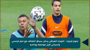 نجوم أوروبا.. الزوراء العراقي يدخل سباق التعاقد مع نجم فرنسي وإسباني قبل مواجهة رونالدو